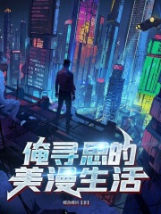 俺寻思的美漫生活百度网盘