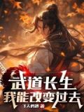 武道长生:我能改变过去杨昭