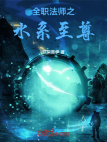 全职法师之水系守护人