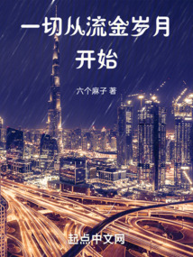 从流金岁月开始攻略