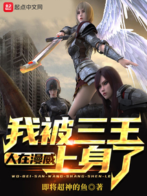 人在漫威,我被三王上身了TXT下载