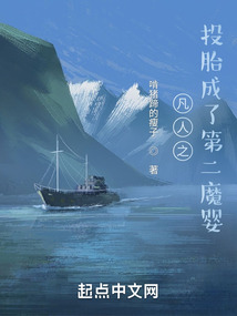 凡人之投胎成了第二魔婴手打无防盗