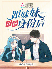 和妹妹互换身体了