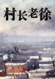 村长老吴