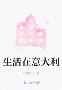 生活在意大利