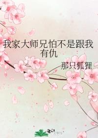 我家大师兄怕不是跟我有仇 小说