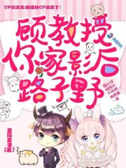 顾教授,你家影后路子野书评