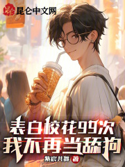 表白校花99次，我不再当舔狗