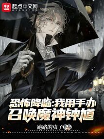 恐怖降临,我用手办召唤魔神钟馗