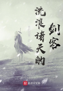 流浪诸天的剑客