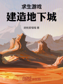 求生游戏:建造地下城