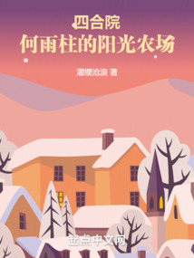 四合院何雨柱的阳光农场免费阅读