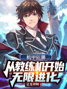 机甲狂潮1