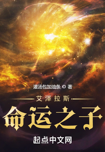 艾泽拉斯命运之子笔趣阁