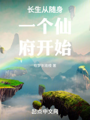 长生从随身一个仙府开始全文免费阅读