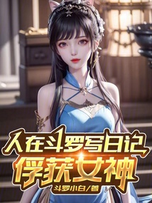 人在斗罗写日记,俘获女神