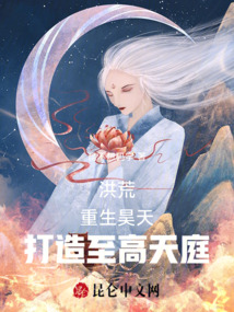 洪荒:重生昊天,打造至高天庭作者:昆不想码字