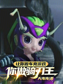 让你做车竞游戏,你做骑刃王?