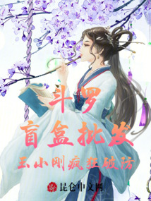 斗罗:盲盒批发,玉小刚疯狂破防