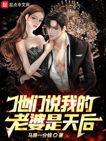 他们说我的老婆是天后纪长博