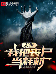 我把末日