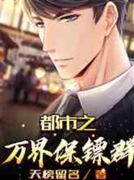 都市之万界保镖群从哪里可以听书?