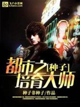 种子培育大师有声小说