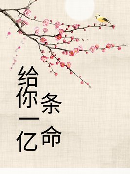 一亿条命漫画
