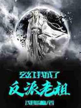 玄幻:我成了反派老祖 小说