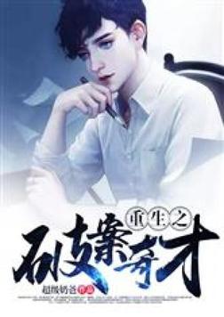 重生之破案奇才 于h跟谁在一起了?
