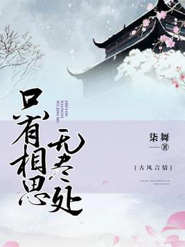 只有相思无尽处下一句