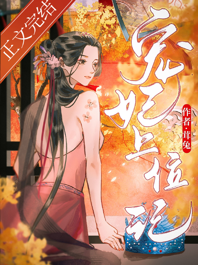 帝王侧宠妃上位记