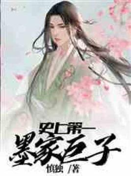 史上第一墨家巨子 慎独