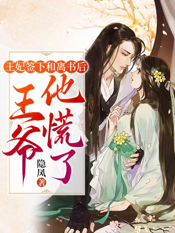 王妃签了休书王爷后悔