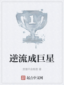 逆流成巨星txt