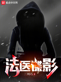 法医谍影小说免费阅读