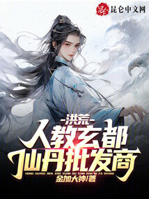 洪荒我人教玄都仙丹批发商免费