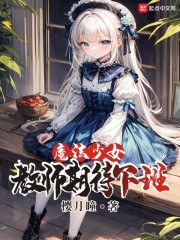 魔法少女只想下班免费