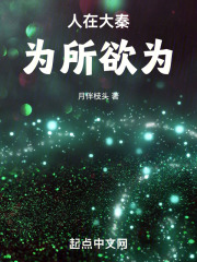 人在大秦，为所欲为