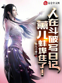 人在斗破写日记,薰儿蚌埠住了!