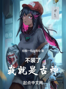 不装了我就是仙王