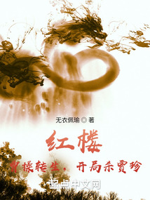 红楼:曹操转生,开局杀贾珍文学馆