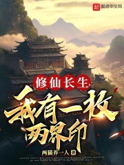 修仙长生,我有一枚两界印TXT