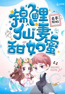 锦鲤仙妻甜如蜜