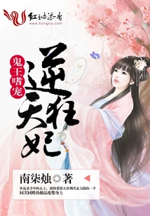 鬼王嗜宠逆天狂妃百度小说