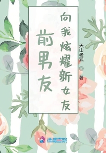 前男友向我炫耀新女友免费阅读