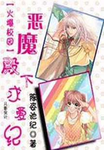恶魔殿下爱上我小说
