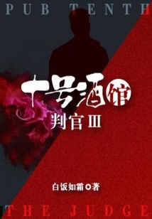 十号酒馆・判官 小说