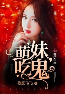 萌妹在线捉鬼