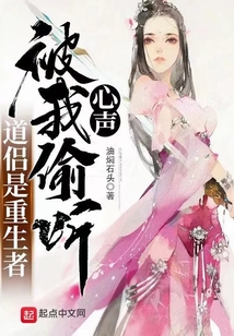 道侣是重生者,被我偷听心声